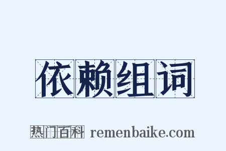 依赖组词是什么意思的图片